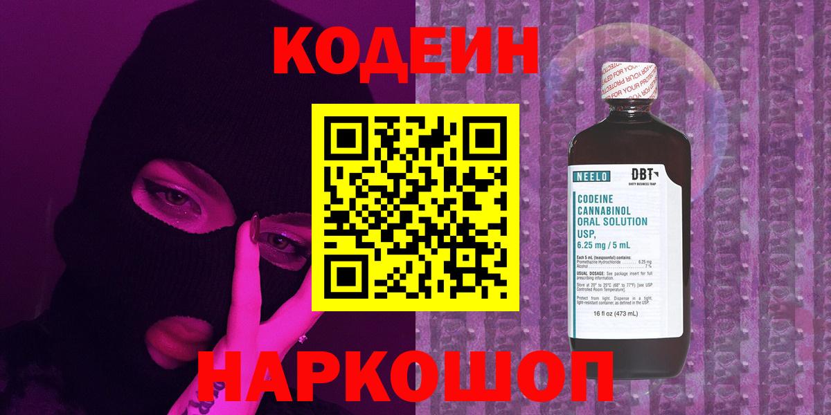 Новокуйбышевск  Codein напиток Lean (лин)  Вход с VPN  Кодеиновый сироп Lean Purple Drank 